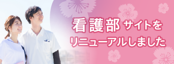 看護部サイトをリニューアルしました