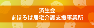 まほろば居宅介護支援事業所